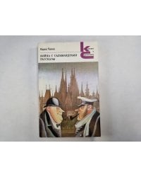 Война с саламандрами. Рассказы (Серия: "Классики и современники")