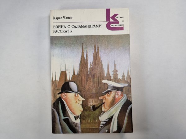 Война с саламандрами. Рассказы (Серия: "Классики и современники")