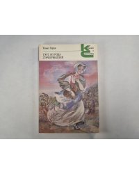 Тэсс из рода д'Эрбервиллей (Серия: "Классики и современники")