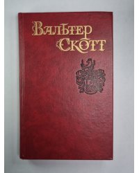 Пуритане. В.Скотт. Собрание сочинений в 8-и т. . Том 2
