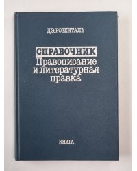 Справочник по правописанию и литературной правке