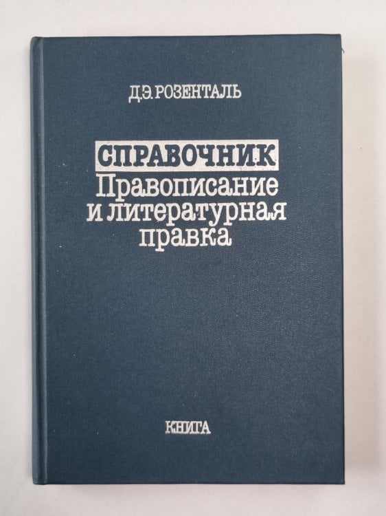 Справочник по правописанию и литературной правке Справочник по правописанию и литературной правке