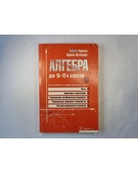 Алгебра для 10-12-х классов. Часть 1