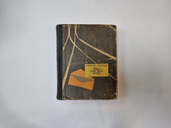 Пора, мой друг, пора Пора, мой друг, пора