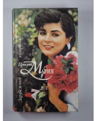 Просто Мария