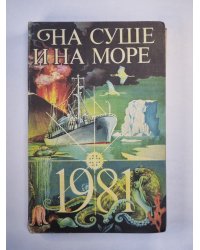 На суше и на море. Повести и рассказы