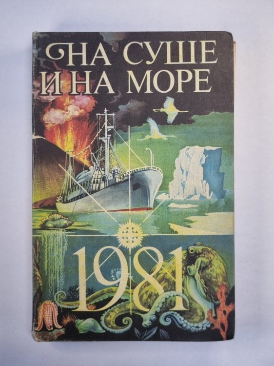 На суше и на море. Повести и рассказы