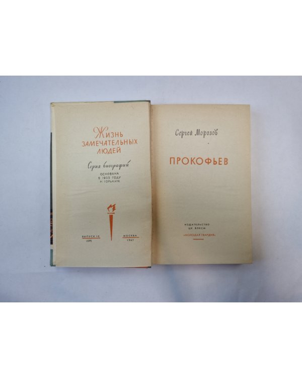 Прокофьев (Серия: "Жизнь замечательных людей")
