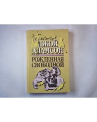 Рожденная свободной
