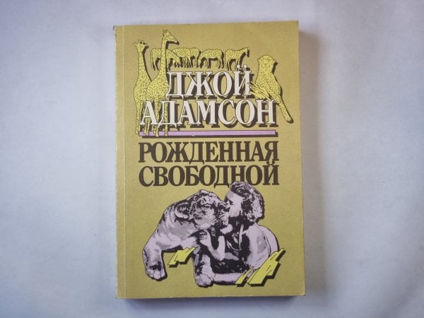 Рожденная свободной Рожденная свободной
