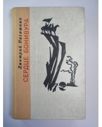 Сердце Бонивура