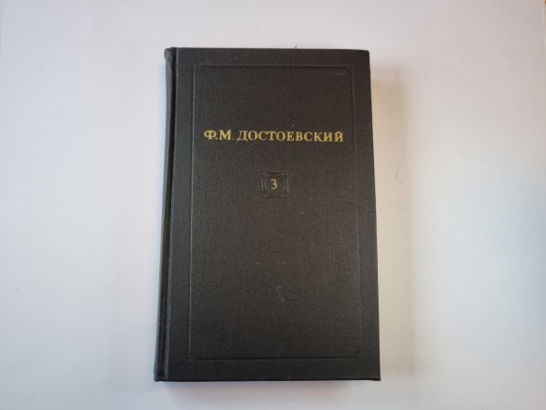 Собрание сочинений в двенадцати томах. Том 3