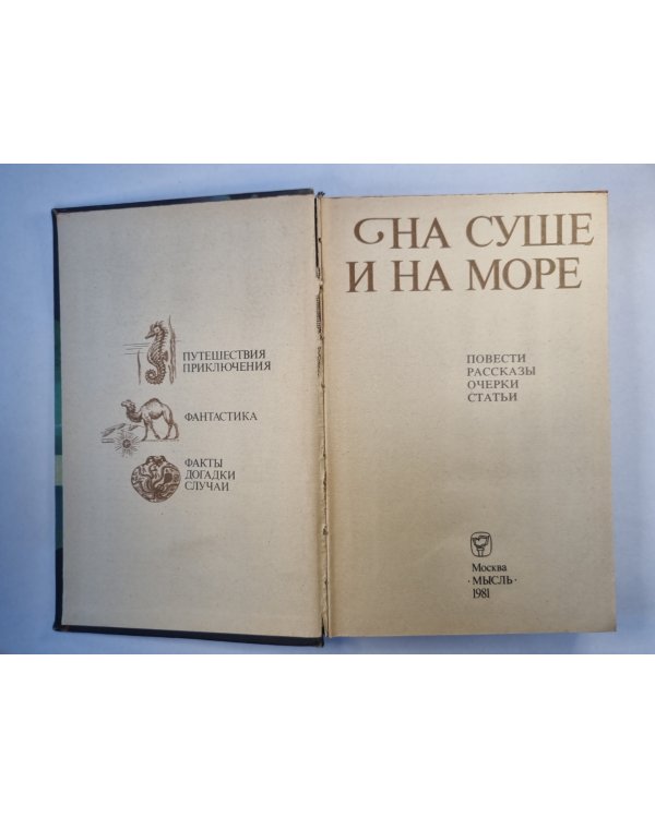 На суше и на море. Повести и рассказы