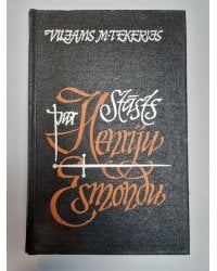 Stāsts par Henriju Esmondu