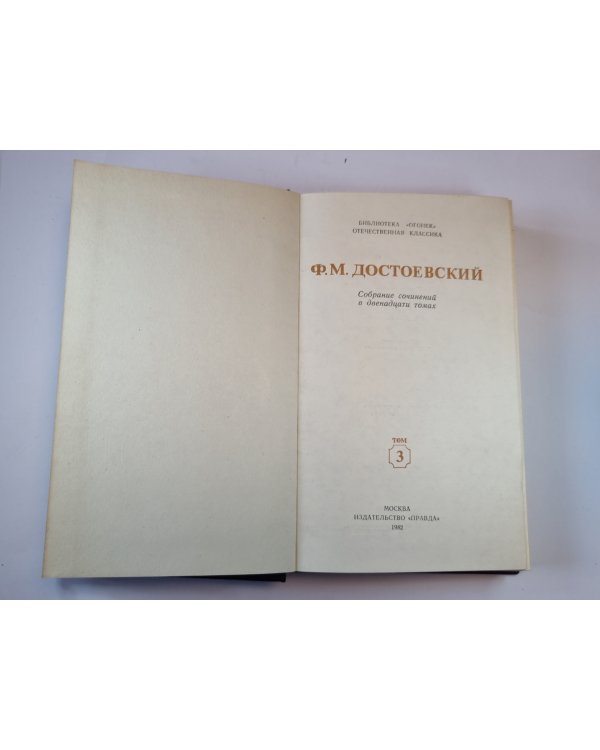 Собрание сочинений в двенадцати томах. Том 3