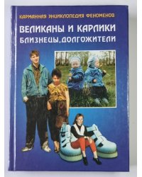 Карманная энциклопедия феноменов. Книга 1: Великаны и карлики, близнецы, долгожители