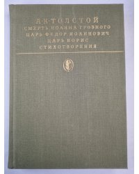 Смерть Иоанна Грозного. Царь Федор Иоаннович. Царь Борис. Стихотворения