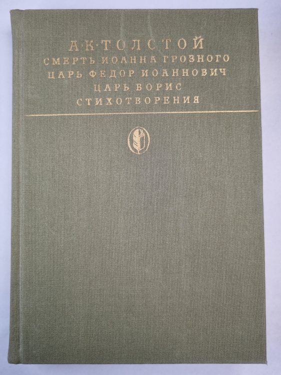 Смерть Иоанна Грозного. Царь Федор Иоаннович. Царь Борис. Стихотворения