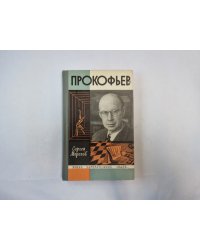 Прокофьев (Серия: "Жизнь замечательных людей")