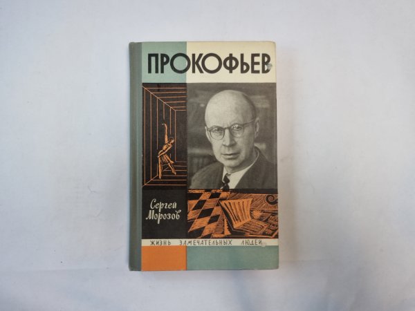Прокофьев (Серия: "Жизнь замечательных людей")