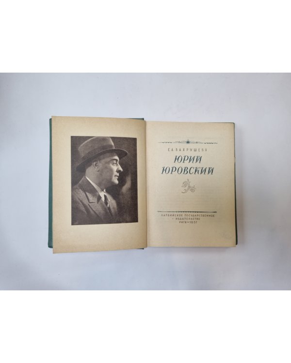 Юрий Юровский