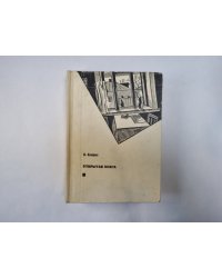 Открытая книга