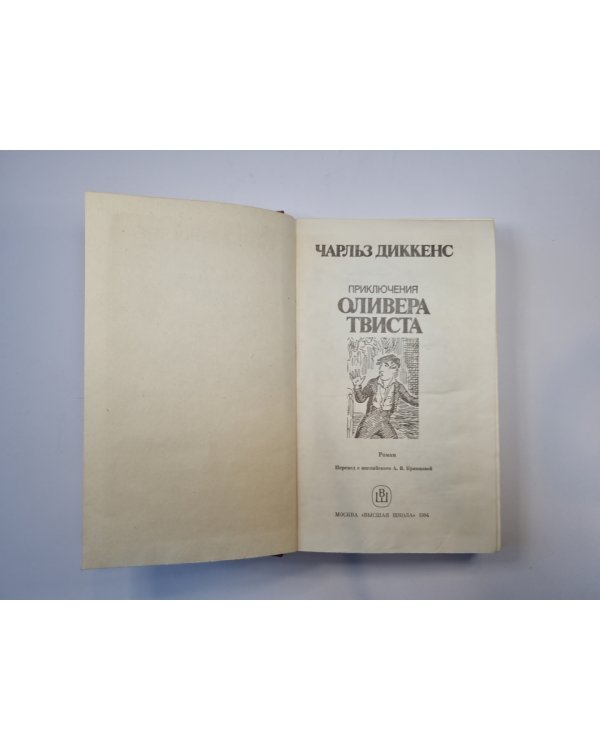 Приключения Оливера Твиста