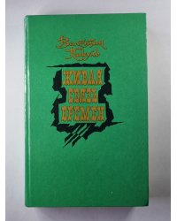 Живая связь времени