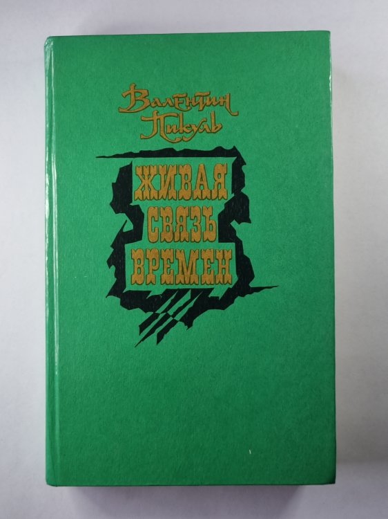 Живая связь времени Живая связь времени
