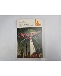 Машина времени. Война миров. Рассказы (Серия: "Классики и современники")