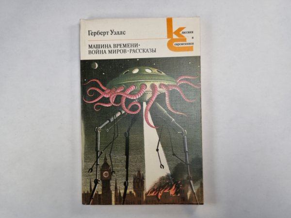 Машина времени. Война миров. Рассказы (Серия: "Классики и современники")