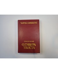 Приключения Оливера Твиста