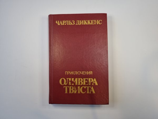 Приключения Оливера Твиста
