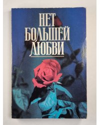 Нет большей любви