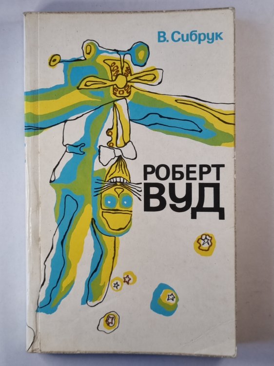 Роберт Вуд