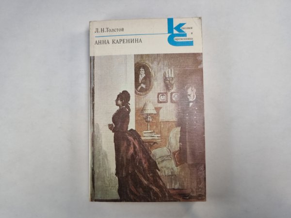 Анна Каренина. Части 1-4 (Серия: "Классики и современники")