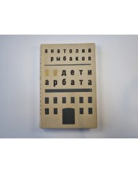 Дети Арбата