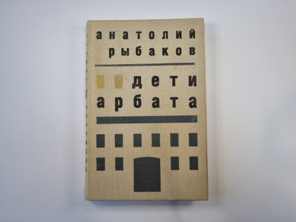 Дети Арбата