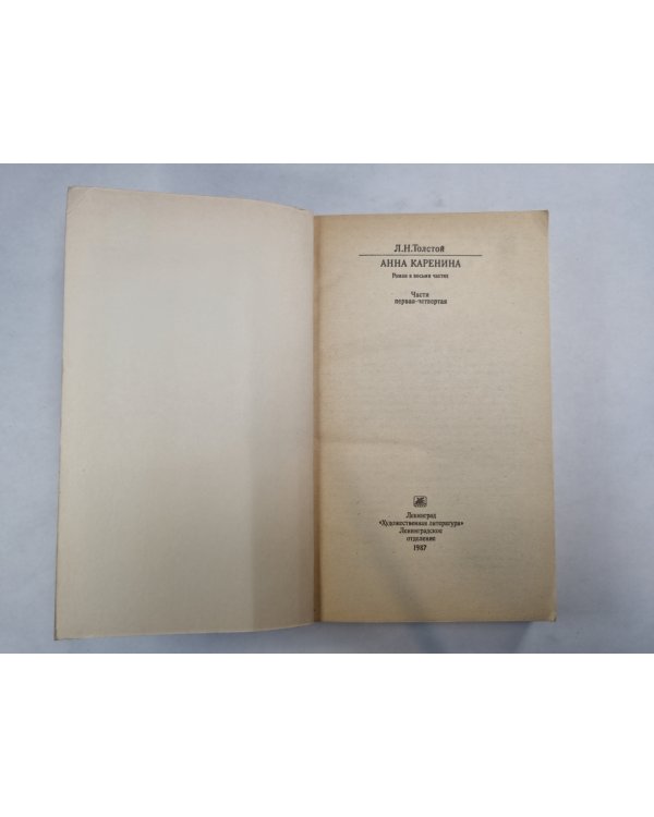 Анна Каренина. Части 1-4 (Серия: "Классики и современники")