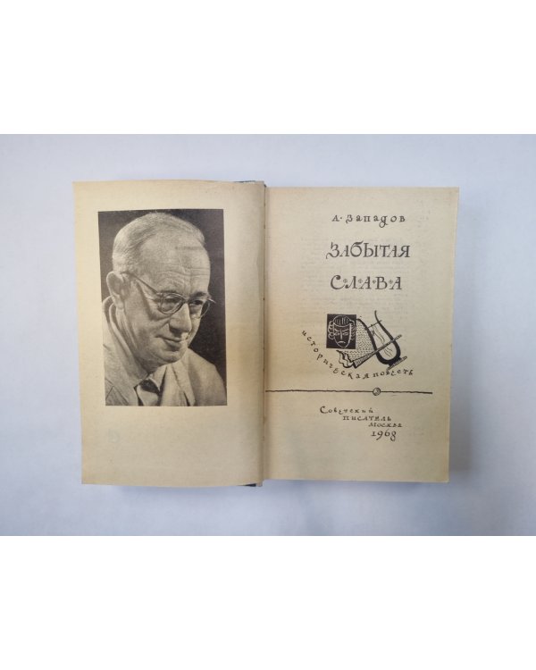 Забытая слава