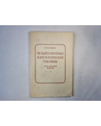 Четырехзначные математические таблицы для средней школы. 56-е ИЗДАНИЕ