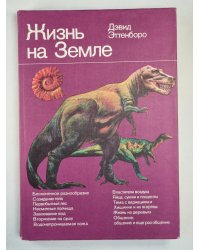 Жизнь на земле. Естественная история