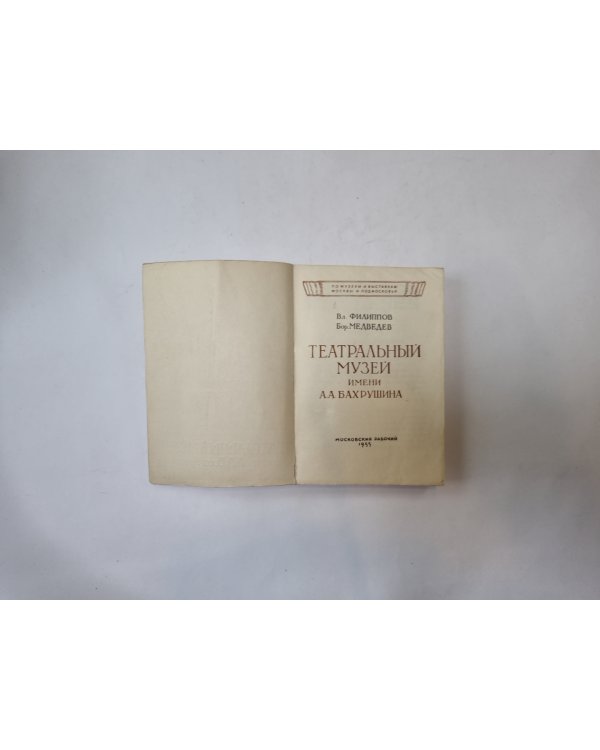 Театральный музей имени А. А. Бахрушина