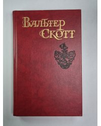 Эдинбургская темница. В.Скотт. Собрание сочинений в 8-и т. . Том 5