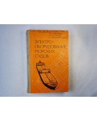 Электрооборудование морских судов
