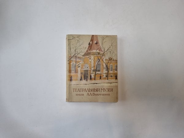 Театральный музей имени А. А. Бахрушина