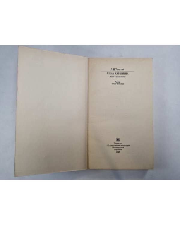 Анна Каренина. Части 5-8 (Серия: "Классики и современники")