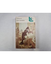 Анна Каренина. Части 5-8 (Серия: "Классики и современники")