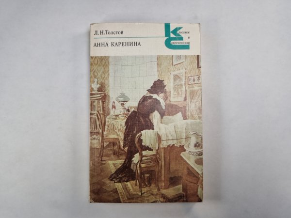 Анна Каренина. Части 5-8 (Серия: "Классики и современники")