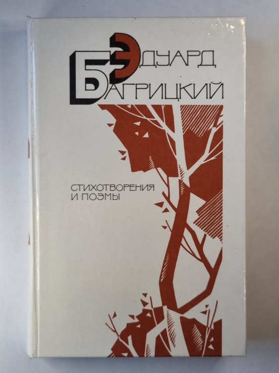 Э.Багрицкий. Стихотворения и поэмы